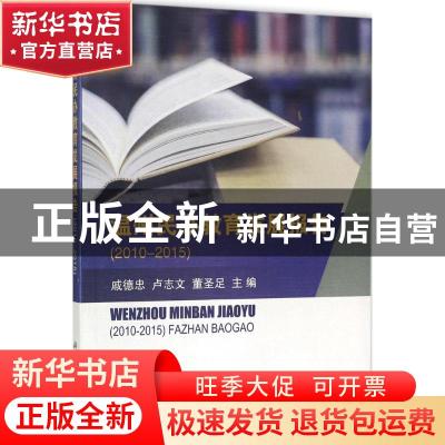 正版 温州民办教育发展报告:2010-2015 戚德忠,卢志文,董圣足主