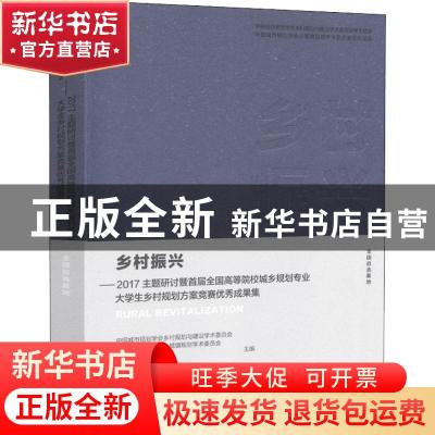 正版 乡村振兴:2017主题研讨暨首届全国高等院校城乡规划专业大学