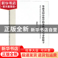 正版 华裔美国小说中的身体书写与身份探寻 潘敏芳著 暨南大学出