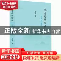 正版 春蕾终将绽放:写在人生旅途上 张志凯 上海人民出版社 97872