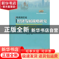 正版 粤港澳区域经济发展战略研究 封小云 暨南大学出版社 978756