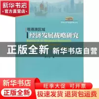 正版 粤港澳区域经济发展战略研究 封小云 暨南大学出版社 978756