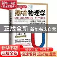 正版 写给孩子的趣味物理学:对培养孩子学习兴趣有巨大贡献的科普