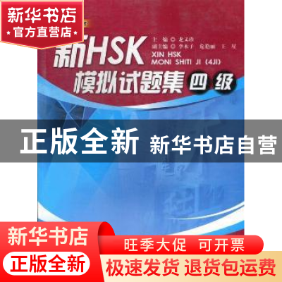 正版 新HSK模拟试题集:四级 龙又珍主编 暨南大学出版社 97875668