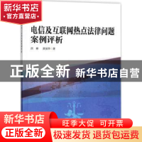 正版 电信及互联网热点法律问题案例评析 洪彬,黄国华著 暨南大