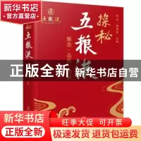 正版 探秘五粮液 赵东,杨韵霞 化学工业出版社 9787122425706 书
