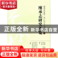 正版 廖承志研究备览 成晓军[等]编著 暨南大学出版社 9787566806