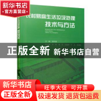 正版 农村易腐生活垃圾处理技术与方法 吴东雷主编 中国建筑工业