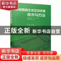 正版 农村易腐生活垃圾处理技术与方法 吴东雷主编 中国建筑工业
