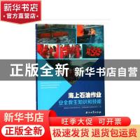 正版 海上石油作业安全救生知识和技能 海油安办中油分部考试中心