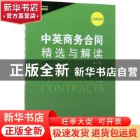 正版 中英商务合同精选与解读(第2版) 林克敏著 中国人民大学出版
