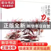 正版 手绘的力量:小余工在路上 余荣兴著 暨南大学出版社 978756