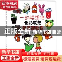 正版 一起联想吧:色彩联想简笔画教程 灌木文化 人民邮电出版社