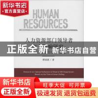 正版 人力资源部门领导者向上影响研究:基于议题营销的视角:based