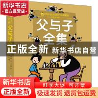 正版 父与子全集 (德)埃·奥·卜劳恩著 长江少年儿童出版社 978755