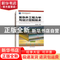 正版 复杂井工程力学与设计控制技术 高德利等著 石油工业出版社