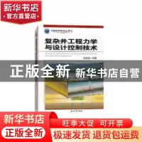 正版 复杂井工程力学与设计控制技术 高德利等著 石油工业出版社