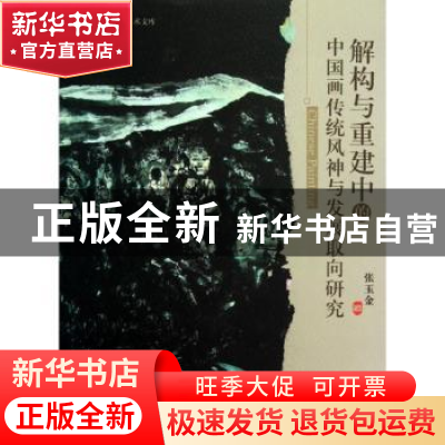 正版 解构与重建中的中国画传统风神与发展取向研究 张玉金著 暨