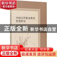 正版 中国古代职业教育思想研究 赵建平,路宝利著 经济科学出版