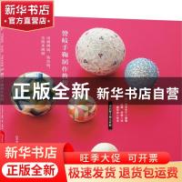 正版 赞岐手鞠制作教程:用刺绣线、染色线、毛线来绣制 (日)荒木