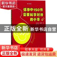 正版 怀孕中150件需要科学对待的小事 (英) 琳达?格迪斯 湖南科技