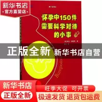 正版 怀孕中150件需要科学对待的小事 (英) 琳达?格迪斯 湖南科技