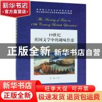 正版 19世纪英国文学中的趣味焦虑 何畅 中国社会科学出版社 9787