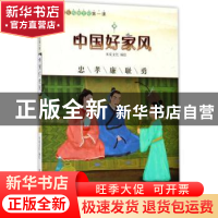 正版 中国好家风:忠孝廉耻勇 米家文化编绘 浙江人民美术出版社 9