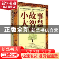 正版 小故事大智慧全集 张艳玲主编 民主与建设出版社 9787513916