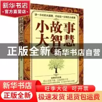 正版 小故事大智慧全集 张艳玲主编 民主与建设出版社 9787513916