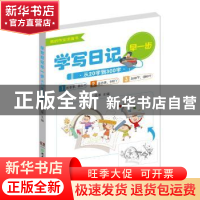 正版 学写日记早一步:从20字到300字 伍苹 主编 湖南少年儿童出版