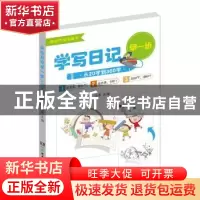 正版 学写日记早一步:从20字到300字 伍苹 主编 湖南少年儿童出版