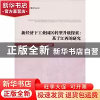 正版 新经济下工业园区转型升级探索:基于江西的研究:case study