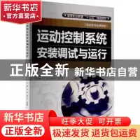 正版 运动控制系统安装调试与运行 张燕,李兰云,王爱林主编 水