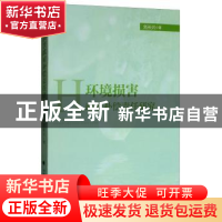 正版 环境损害政府补偿责任研究 刘长兴 中国政法大学出版社 978