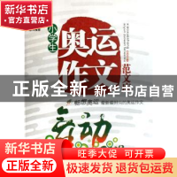 正版 小学生奥运作文范文库(舞动2008) 梁颂 北京邮电大学出版社