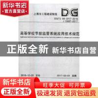 正版 上海市工程建设规范高等学校节能监管系统应用技术规范:DG/