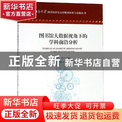 正版 图书馆大数据视角下的学科前沿分析 唐勇主编 海洋出版社 97