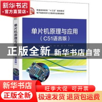 正版 单片机原理与应用:C51语言版 欧伟明等编著 电子工业出版社