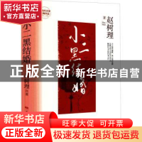 正版 小二黑结婚(精) 赵树理 中国民族摄影艺术出版社 9787512215