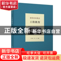 正版 清华时间简史:工程教育 王孙禺,李珍 清华大学出版社 97873