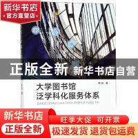正版 大学图书馆泛学科化服务体系 陈进著 海洋出版社 9787521000