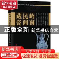 正版 岭南民间藏瓷 《岭南民间藏瓷》编委会编 羊城晚报出版社 97