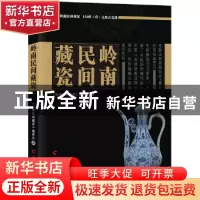 正版 岭南民间藏瓷 《岭南民间藏瓷》编委会编 羊城晚报出版社 97