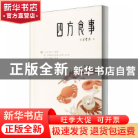 正版 四方食事:精华典藏本 汪曾祺著 天津人民出版社 97872011496