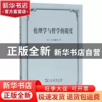 正版 伦理学与哲学的限度 [英]B.威廉斯 商务印书馆有限公司 9787