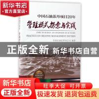 正版 中国石油苏丹项目20年:管理模式探索与实践 中国石油尼罗河