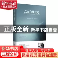正版 点亮自性之光 (印) 克里希那穆提(Jiddu Krishnamurti) ?译