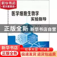 正版 医学细胞生物学实验指导 雷莉 西安交通大学出版社 9787560