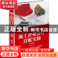 正版 施工企业会计真账实操:营改增版 索晓辉编著 中华工商联合出
